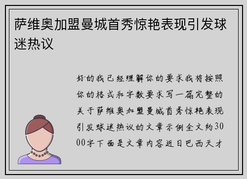 萨维奥加盟曼城首秀惊艳表现引发球迷热议