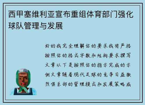 西甲塞维利亚宣布重组体育部门强化球队管理与发展
