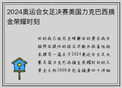 2024奥运会女足决赛美国力克巴西摘金荣耀时刻