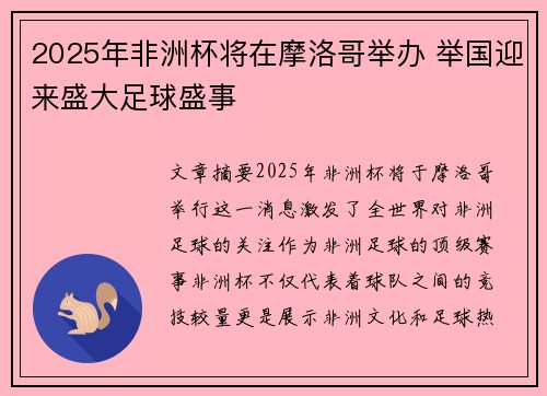 2025年非洲杯将在摩洛哥举办 举国迎来盛大足球盛事