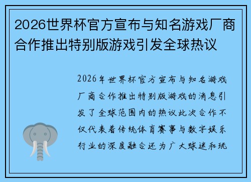 2026世界杯官方宣布与知名游戏厂商合作推出特别版游戏引发全球热议