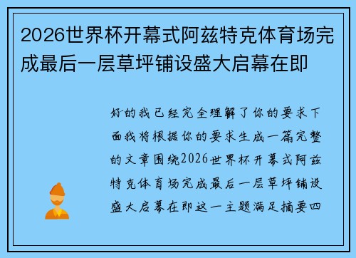 2026世界杯开幕式阿兹特克体育场完成最后一层草坪铺设盛大启幕在即