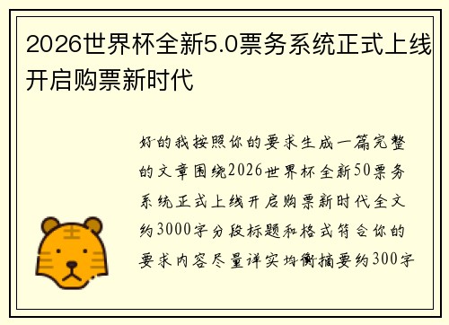 2026世界杯全新5.0票务系统正式上线开启购票新时代