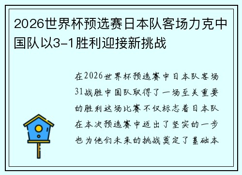 2026世界杯预选赛日本队客场力克中国队以3-1胜利迎接新挑战