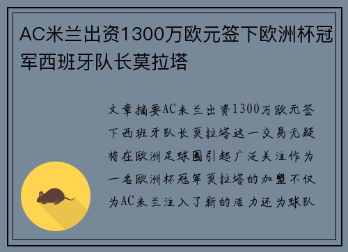 AC米兰出资1300万欧元签下欧洲杯冠军西班牙队长莫拉塔