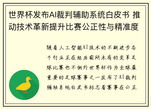 世界杯发布AI裁判辅助系统白皮书 推动技术革新提升比赛公正性与精准度