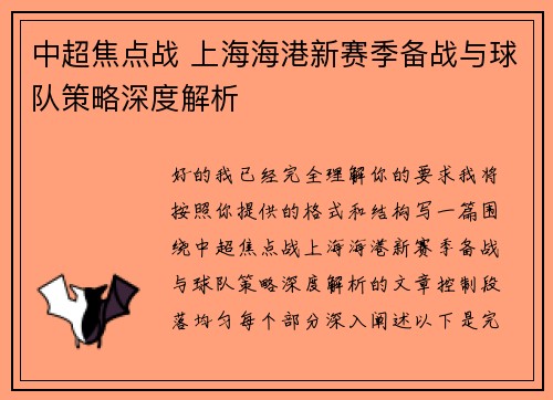 中超焦点战 上海海港新赛季备战与球队策略深度解析