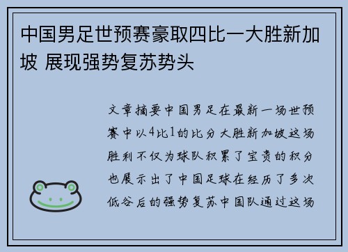 中国男足世预赛豪取四比一大胜新加坡 展现强势复苏势头