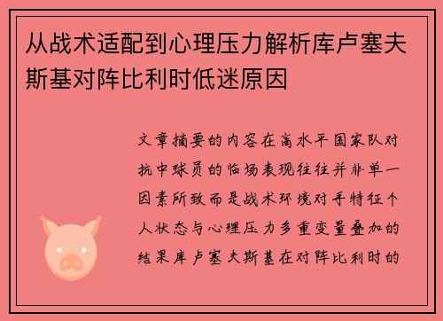 从战术适配到心理压力解析库卢塞夫斯基对阵比利时低迷原因