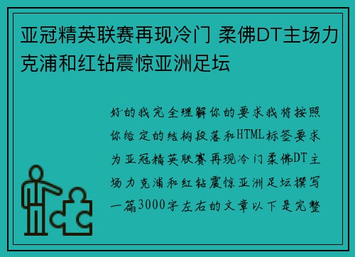 亚冠精英联赛再现冷门 柔佛DT主场力克浦和红钻震惊亚洲足坛