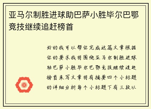 亚马尔制胜进球助巴萨小胜毕尔巴鄂竞技继续追赶榜首