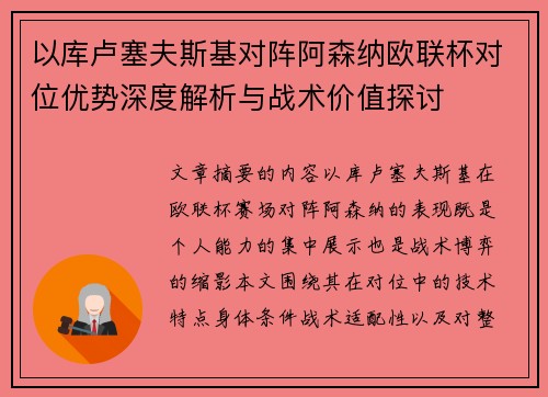 以库卢塞夫斯基对阵阿森纳欧联杯对位优势深度解析与战术价值探讨