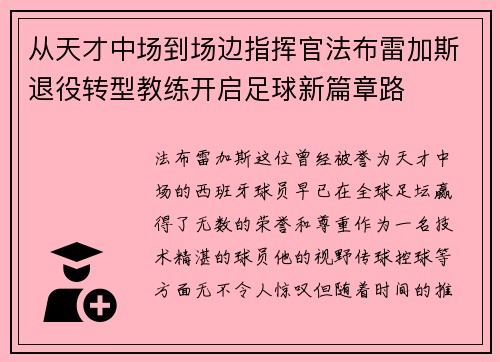 从天才中场到场边指挥官法布雷加斯退役转型教练开启足球新篇章路