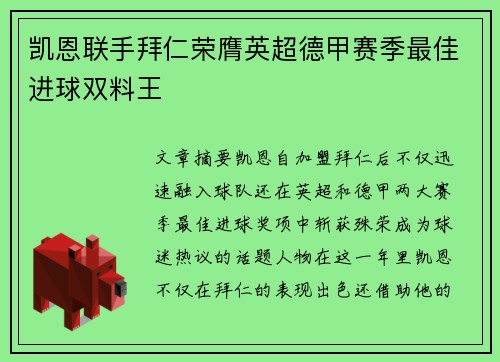 凯恩联手拜仁荣膺英超德甲赛季最佳进球双料王