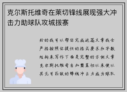 克尔斯托维奇在莱切锋线展现强大冲击力助球队攻城拔寨