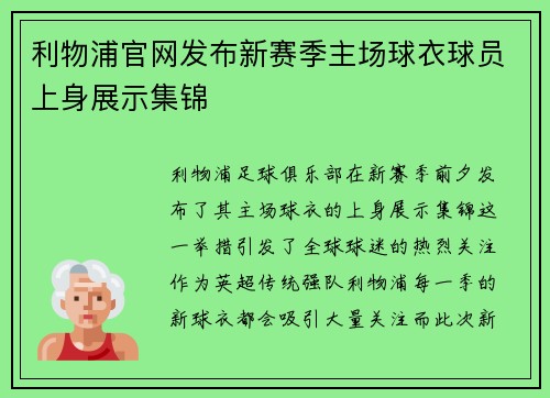 利物浦官网发布新赛季主场球衣球员上身展示集锦