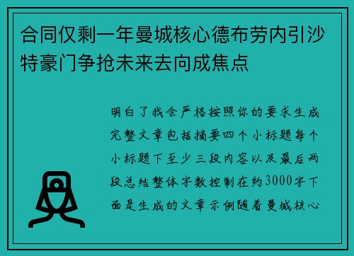 合同仅剩一年曼城核心德布劳内引沙特豪门争抢未来去向成焦点