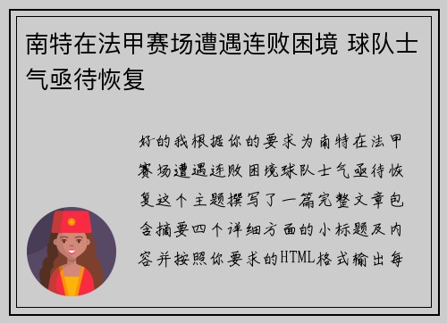 南特在法甲赛场遭遇连败困境 球队士气亟待恢复