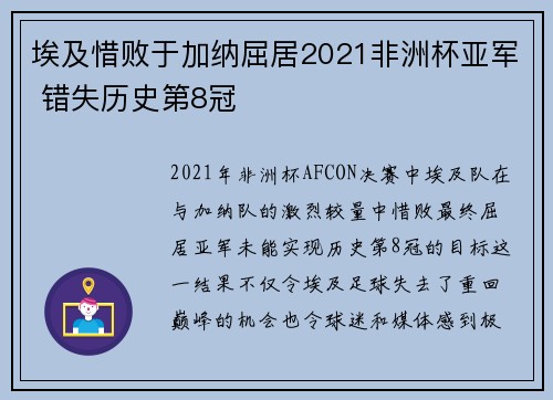 埃及惜败于加纳屈居2021非洲杯亚军 错失历史第8冠