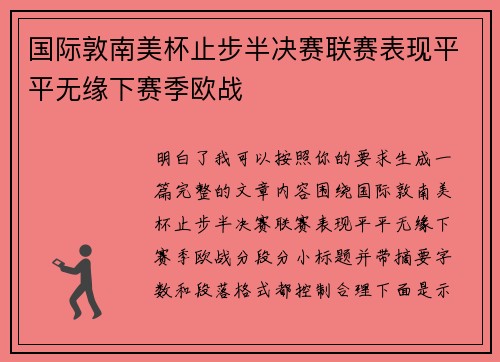 国际敦南美杯止步半决赛联赛表现平平无缘下赛季欧战