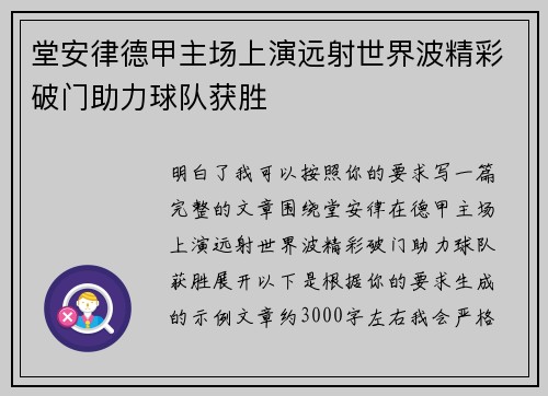堂安律德甲主场上演远射世界波精彩破门助力球队获胜