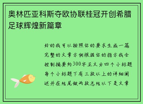 奥林匹亚科斯夺欧协联桂冠开创希腊足球辉煌新篇章