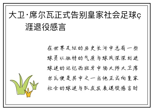大卫·席尔瓦正式告别皇家社会足球生涯退役感言