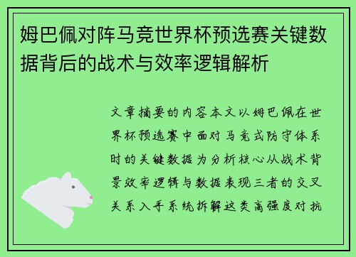 姆巴佩对阵马竞世界杯预选赛关键数据背后的战术与效率逻辑解析