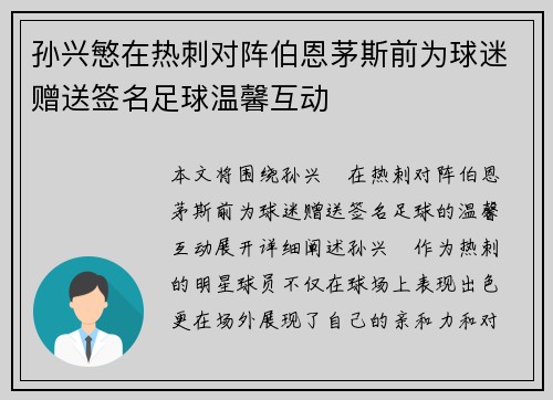 孙兴慜在热刺对阵伯恩茅斯前为球迷赠送签名足球温馨互动