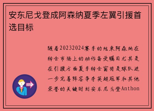安东尼戈登成阿森纳夏季左翼引援首选目标