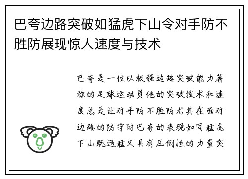 巴夸边路突破如猛虎下山令对手防不胜防展现惊人速度与技术