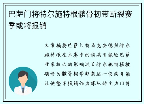 巴萨门将特尔施特根髌骨韧带断裂赛季或将报销