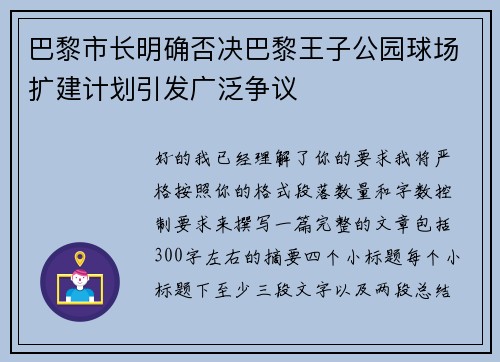 巴黎市长明确否决巴黎王子公园球场扩建计划引发广泛争议
