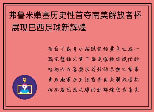 弗鲁米嫩塞历史性首夺南美解放者杯 展现巴西足球新辉煌