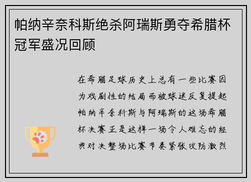 帕纳辛奈科斯绝杀阿瑞斯勇夺希腊杯冠军盛况回顾