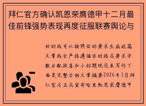 拜仁官方确认凯恩荣膺德甲十二月最佳前锋强势表现再度征服联赛舆论与球迷