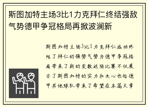 斯图加特主场3比1力克拜仁终结强敌气势德甲争冠格局再掀波澜新
