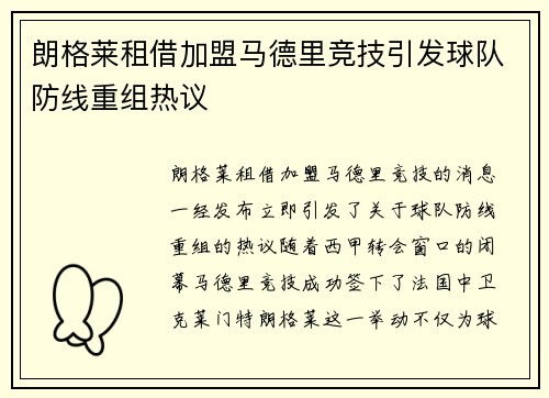 朗格莱租借加盟马德里竞技引发球队防线重组热议