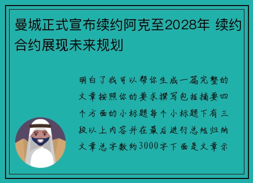 曼城正式宣布续约阿克至2028年 续约合约展现未来规划