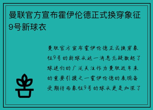 曼联官方宣布霍伊伦德正式换穿象征9号新球衣