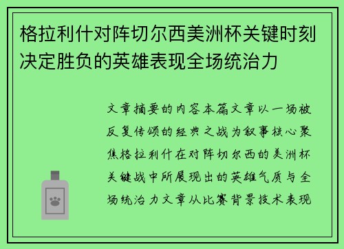 格拉利什对阵切尔西美洲杯关键时刻决定胜负的英雄表现全场统治力