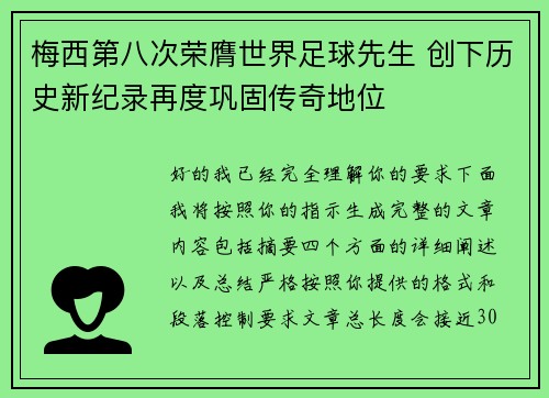 梅西第八次荣膺世界足球先生 创下历史新纪录再度巩固传奇地位