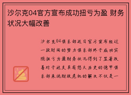 沙尔克04官方宣布成功扭亏为盈 财务状况大幅改善
