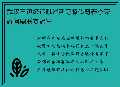武汉三镇缔造凯泽斯劳滕传奇赛季荣耀问鼎联赛冠军