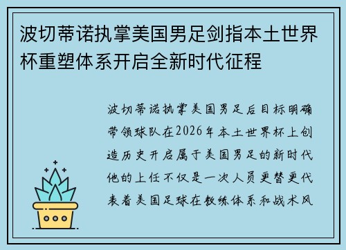 波切蒂诺执掌美国男足剑指本土世界杯重塑体系开启全新时代征程