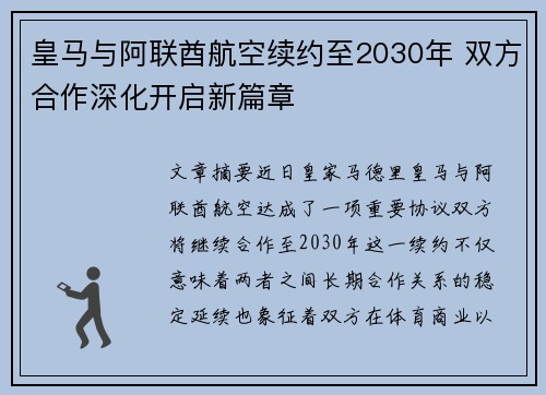 皇马与阿联酋航空续约至2030年 双方合作深化开启新篇章