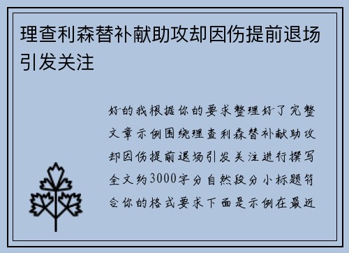 理查利森替补献助攻却因伤提前退场引发关注