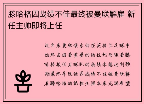 滕哈格因战绩不佳最终被曼联解雇 新任主帅即将上任