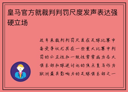 皇马官方就裁判判罚尺度发声表达强硬立场