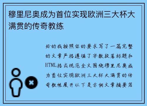 穆里尼奥成为首位实现欧洲三大杯大满贯的传奇教练 穆里尼奥成为首位实现欧洲三大杯大满贯的传奇教练